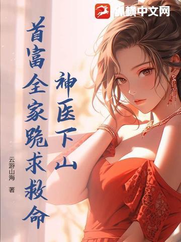神医下山寻未婚妻