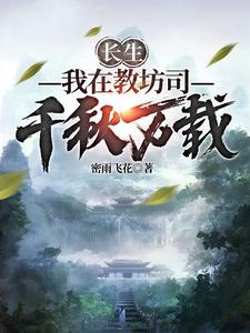 我在长生路上变强未删减