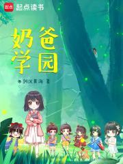 奶爸学园百科