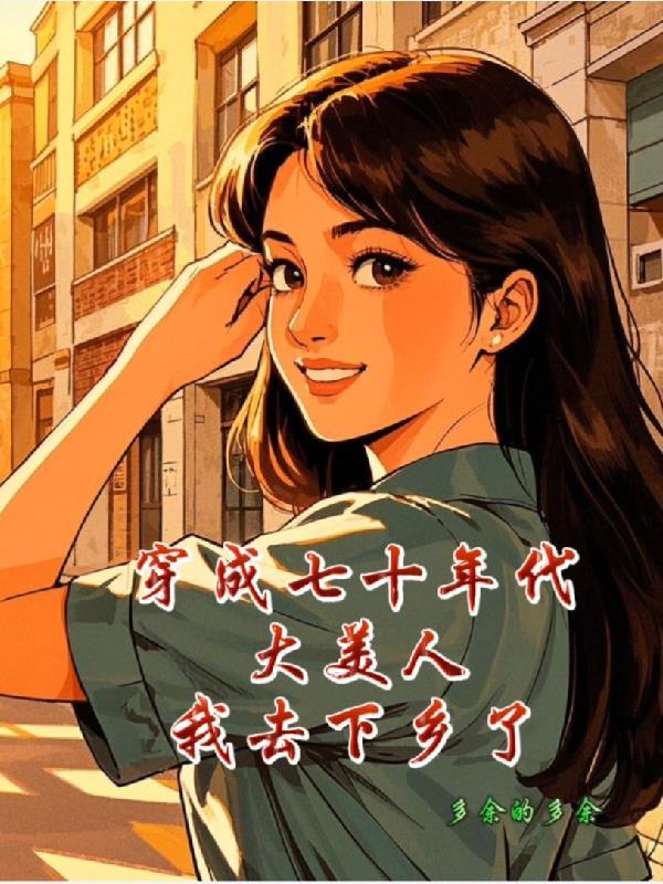 穿成7o年代小媳妇