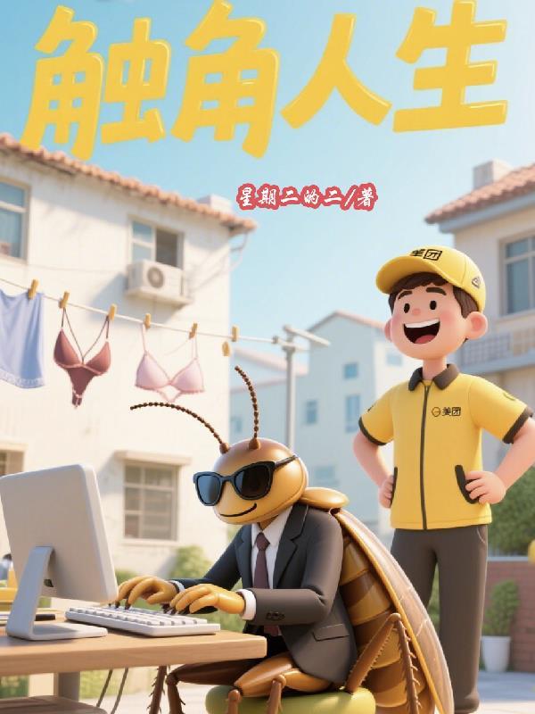 触角是干什么的