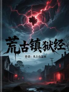 荒古在哪