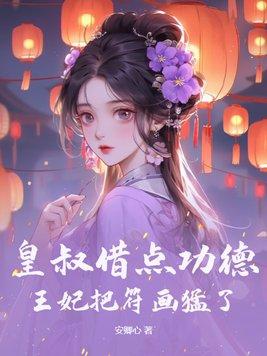 王妃把符画猛了百度百科