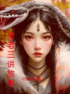 张老三简介