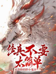 修真不能这样