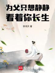 为父只想静静看着你长生好看吗