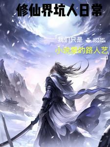 修真界最坑系统