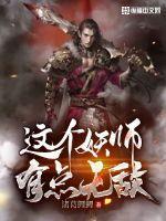 这个妖妃很强势免费阅读