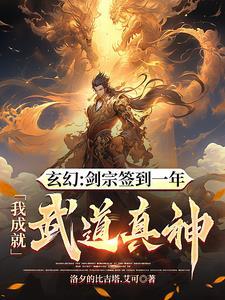 从剑宗杂役开始签到成为