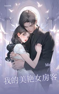 我的26位女房客