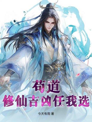 主角非常苟的修真