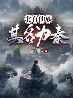 北有仙族其名为秦国家怎么分等级