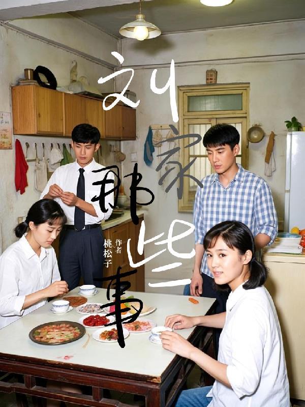 搜索刘家的媳妇