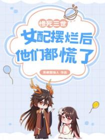 女配摆烂后他们都慌了多少字