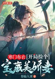 开局捡个宝藏美娇妻完整