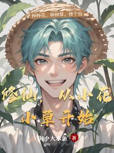修仙从种田开始