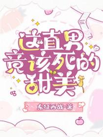 这该死的甜美在哪看