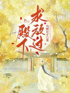 殿下求放过番外