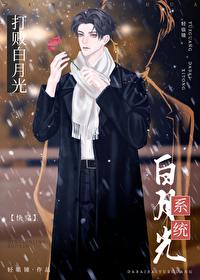 打败白月光系统快穿资源