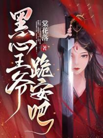 黑心王妃贪财宝