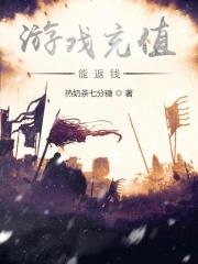 游戏充值怎么返还