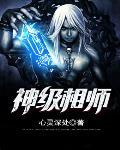 神极相师免费阅读