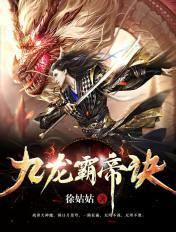 九道神龙诀
