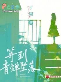 等到青蝉坠落结局是he吗