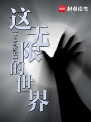 这无限世界真不脸笔仙阁