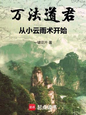 万法道君从小云雨术开始百度