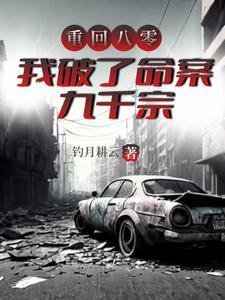我破了命案九千宗电子书