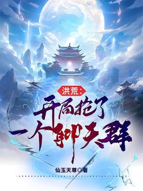 洪荒开局抢了一个聊天群境界划分