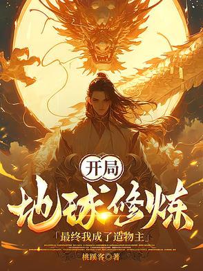 开局练化地球免费
