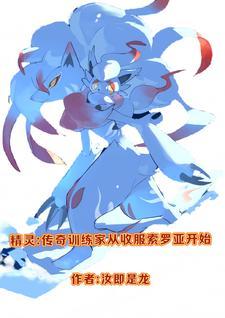 精灵之传奇训练师免费阅读