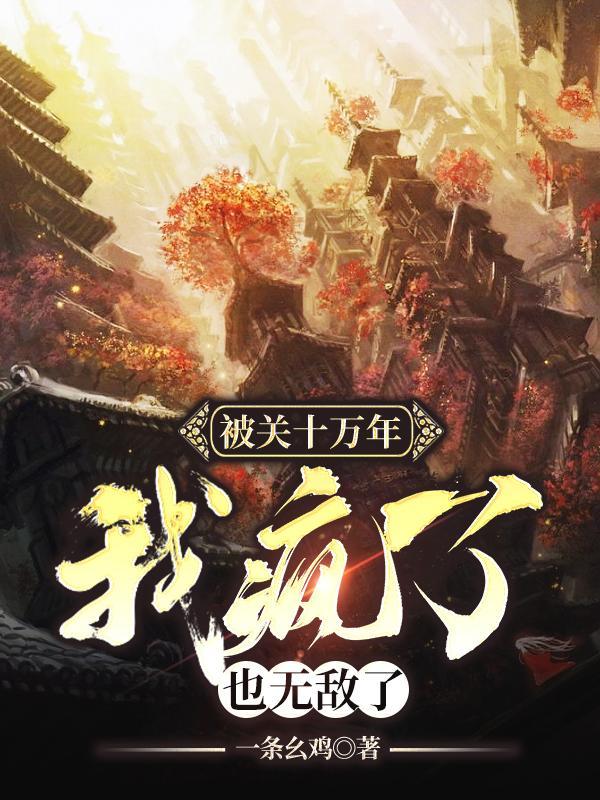 闭关十万年的我出关了