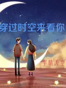 穿越时空的对话