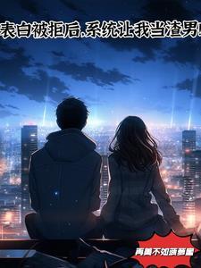 表白被拒了怎么挽回