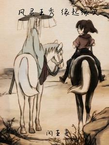 风灵玉秀上一部是什么