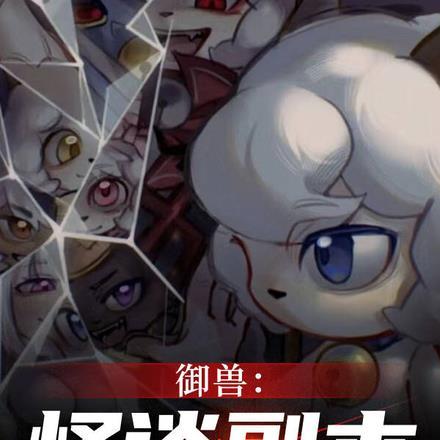 御兽之开局签到