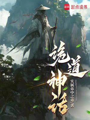 诡道神话全本TXT
