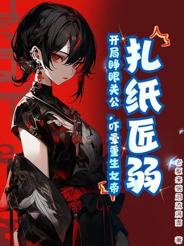 扎纸匠开局扎出黑白无