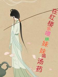 红楼梦的林妹妹是什么意思