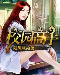 校园高手旧版