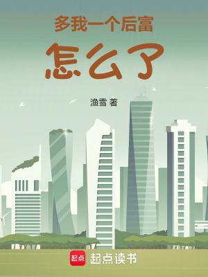 多我一个后富怎么了无弹窗阅读