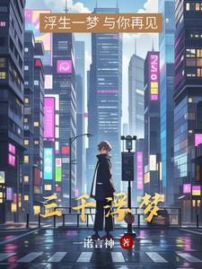 浮生若梦的意思
