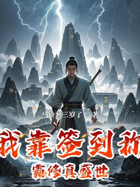 我靠签到成为巨星