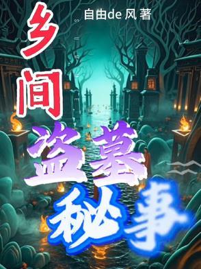 盗墓民间