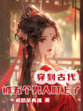 穿越到古代攻略五个男主
