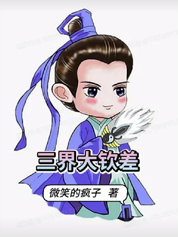三界是哪三界啊