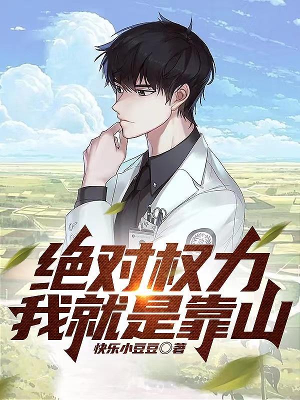 绝对权力我就是靠山 第75章